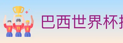 巴西世界杯投注入口 logo